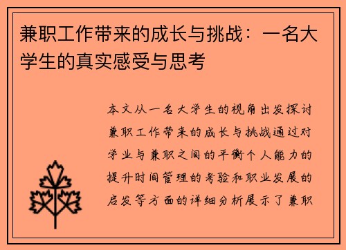 兼职工作带来的成长与挑战：一名大学生的真实感受与思考