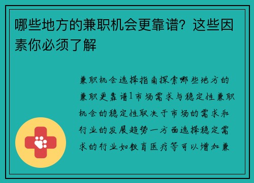 哪些地方的兼职机会更靠谱？这些因素你必须了解