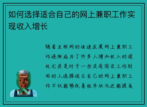 如何选择适合自己的网上兼职工作实现收入增长