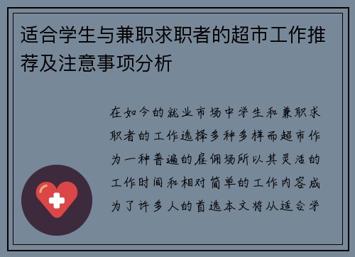 适合学生与兼职求职者的超市工作推荐及注意事项分析