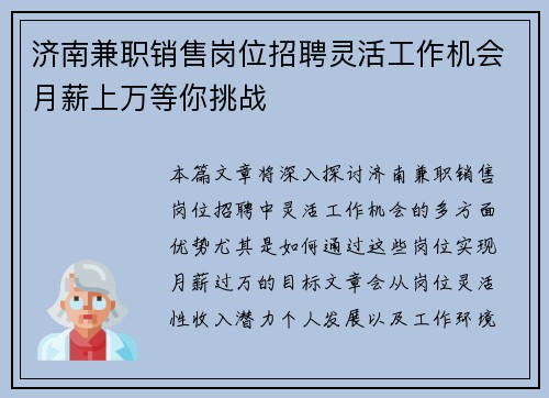 济南兼职销售岗位招聘灵活工作机会月薪上万等你挑战