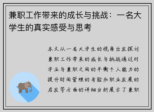 兼职工作带来的成长与挑战：一名大学生的真实感受与思考