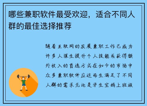 哪些兼职软件最受欢迎，适合不同人群的最佳选择推荐