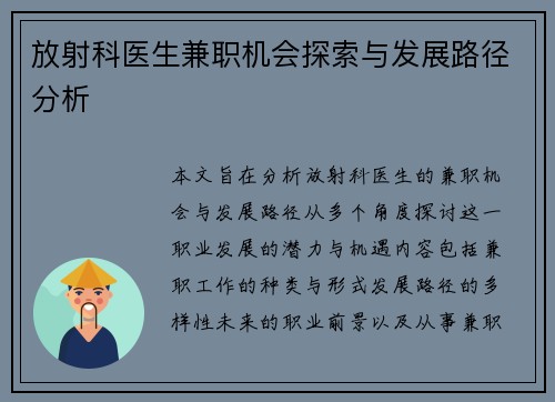 放射科医生兼职机会探索与发展路径分析