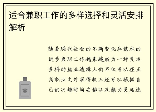适合兼职工作的多样选择和灵活安排解析