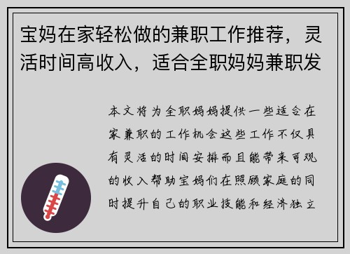 宝妈在家轻松做的兼职工作推荐，灵活时间高收入，适合全职妈妈兼职发展