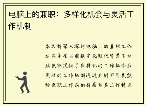 电脑上的兼职：多样化机会与灵活工作机制