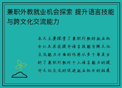 兼职外教就业机会探索 提升语言技能与跨文化交流能力