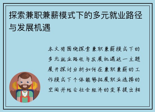 探索兼职兼薪模式下的多元就业路径与发展机遇