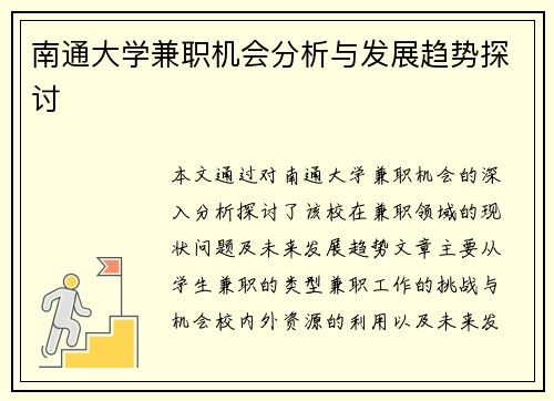 南通大学兼职机会分析与发展趋势探讨