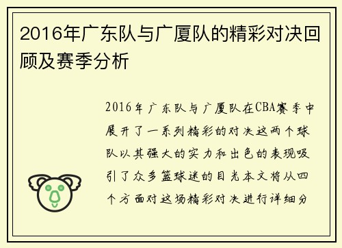 2016年广东队与广厦队的精彩对决回顾及赛季分析