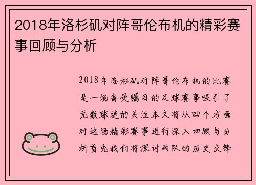 2018年洛杉矶对阵哥伦布机的精彩赛事回顾与分析