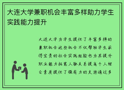 大连大学兼职机会丰富多样助力学生实践能力提升