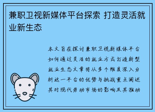 兼职卫视新媒体平台探索 打造灵活就业新生态