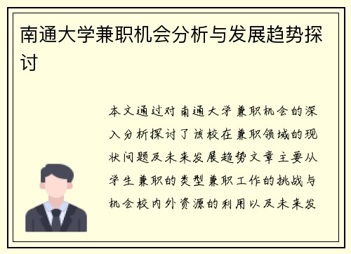 南通大学兼职机会分析与发展趋势探讨
