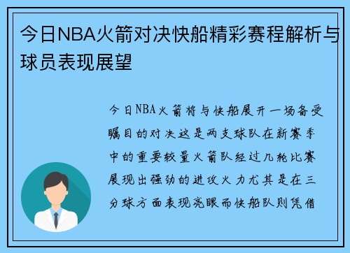 今日NBA火箭对决快船精彩赛程解析与球员表现展望
