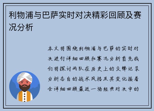 利物浦与巴萨实时对决精彩回顾及赛况分析