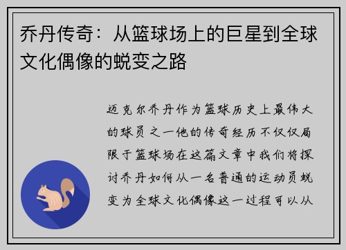 乔丹传奇：从篮球场上的巨星到全球文化偶像的蜕变之路