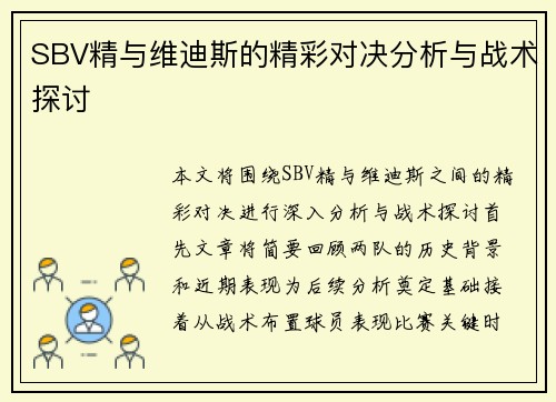 SBV精与维迪斯的精彩对决分析与战术探讨