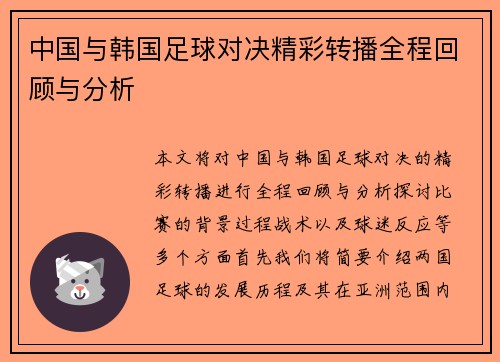 中国与韩国足球对决精彩转播全程回顾与分析
