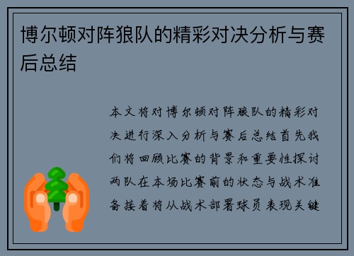博尔顿对阵狼队的精彩对决分析与赛后总结