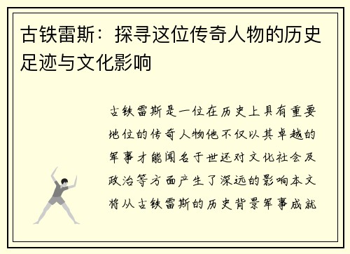 古铁雷斯：探寻这位传奇人物的历史足迹与文化影响