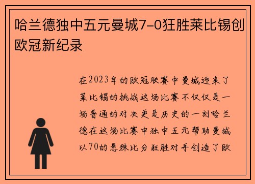 哈兰德独中五元曼城7-0狂胜莱比锡创欧冠新纪录