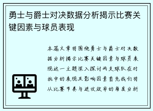 勇士与爵士对决数据分析揭示比赛关键因素与球员表现