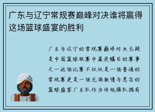 广东与辽宁常规赛巅峰对决谁将赢得这场篮球盛宴的胜利