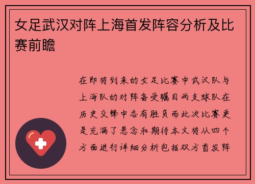 女足武汉对阵上海首发阵容分析及比赛前瞻