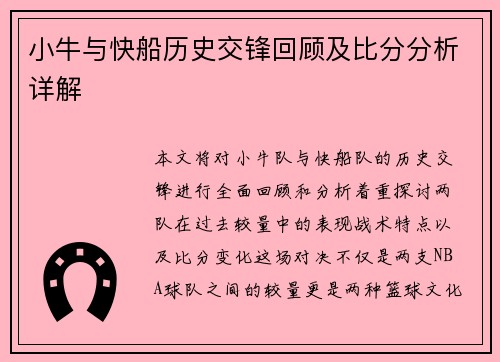 小牛与快船历史交锋回顾及比分分析详解