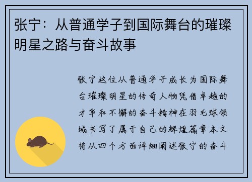 张宁：从普通学子到国际舞台的璀璨明星之路与奋斗故事