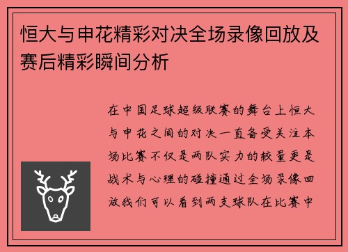 恒大与申花精彩对决全场录像回放及赛后精彩瞬间分析