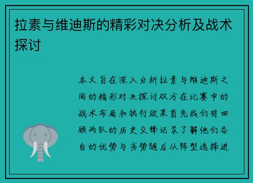 拉素与维迪斯的精彩对决分析及战术探讨