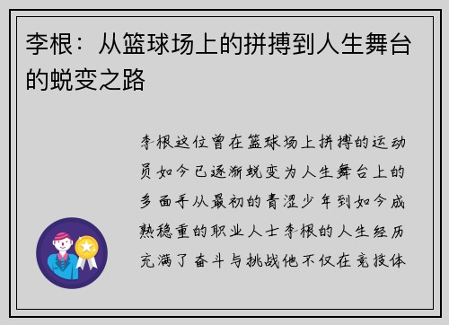 李根：从篮球场上的拼搏到人生舞台的蜕变之路