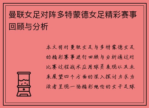 曼联女足对阵多特蒙德女足精彩赛事回顾与分析