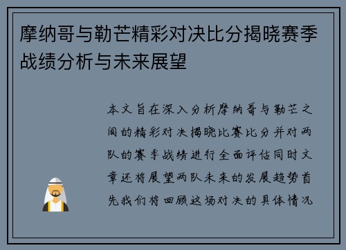 摩纳哥与勒芒精彩对决比分揭晓赛季战绩分析与未来展望