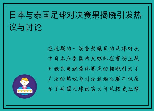 日本与泰国足球对决赛果揭晓引发热议与讨论