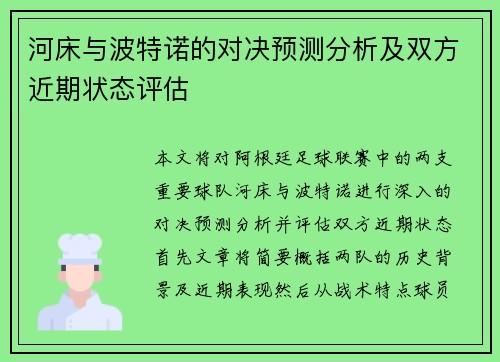 河床与波特诺的对决预测分析及双方近期状态评估