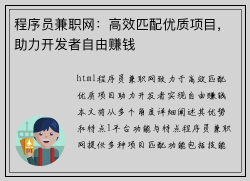 程序员兼职网：高效匹配优质项目，助力开发者自由赚钱