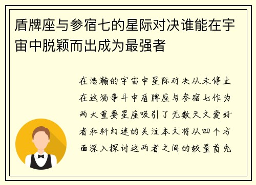 盾牌座与参宿七的星际对决谁能在宇宙中脱颖而出成为最强者