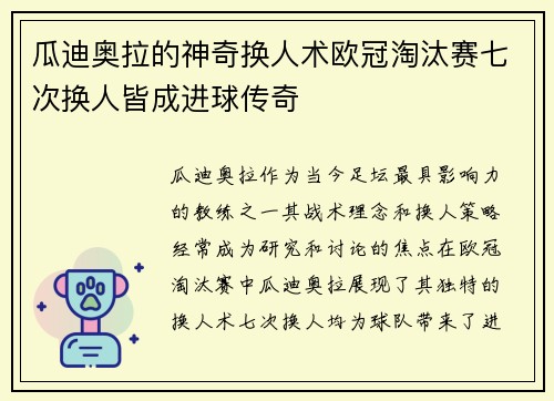 瓜迪奥拉的神奇换人术欧冠淘汰赛七次换人皆成进球传奇