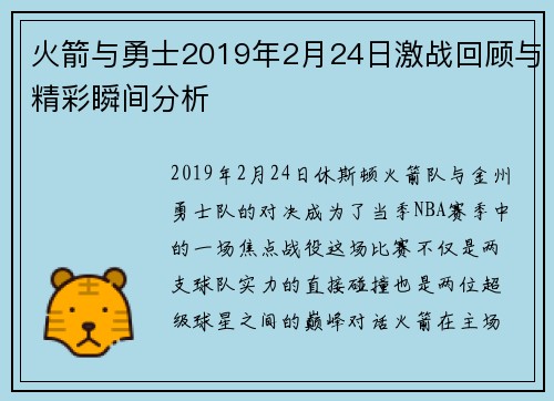 火箭与勇士2019年2月24日激战回顾与精彩瞬间分析