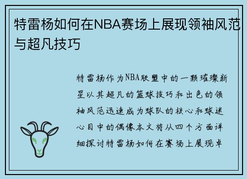 特雷杨如何在NBA赛场上展现领袖风范与超凡技巧