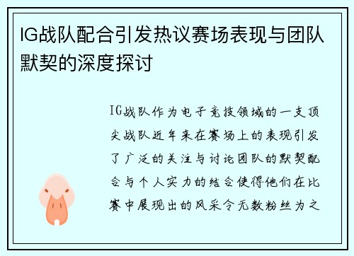 IG战队配合引发热议赛场表现与团队默契的深度探讨