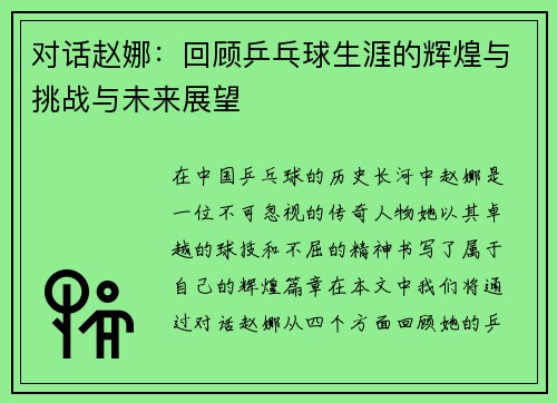 对话赵娜：回顾乒乓球生涯的辉煌与挑战与未来展望