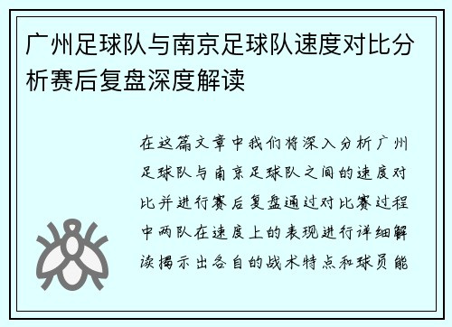 广州足球队与南京足球队速度对比分析赛后复盘深度解读