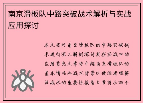 南京滑板队中路突破战术解析与实战应用探讨