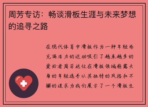周芳专访：畅谈滑板生涯与未来梦想的追寻之路