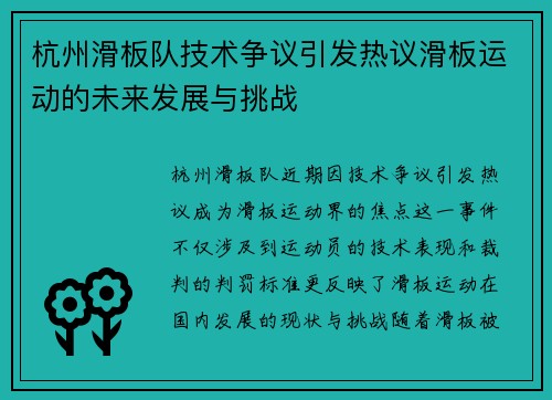 杭州滑板队技术争议引发热议滑板运动的未来发展与挑战